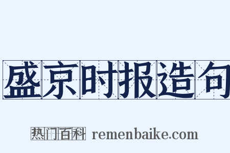 盛京时报造句是什么意思的图片